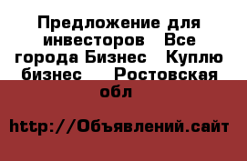 Предложение для инвесторов - Все города Бизнес » Куплю бизнес   . Ростовская обл.